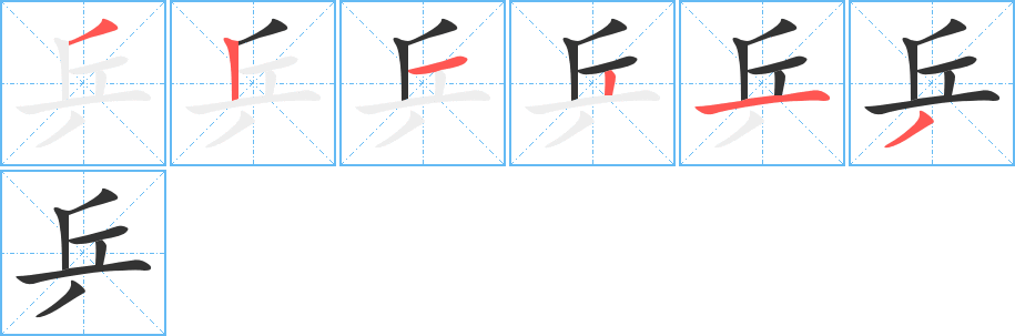乒字笔顺写法
