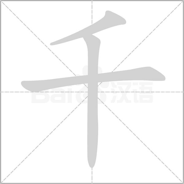千字笔顺动画