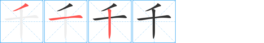 千字笔顺写法