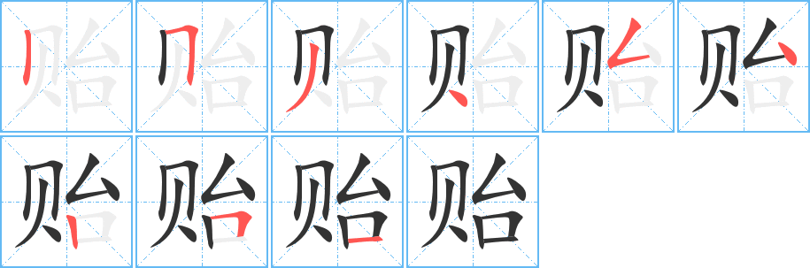 贻字笔顺写法