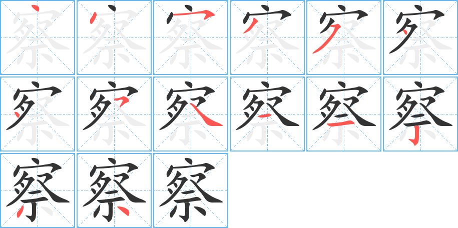 察字笔顺写法