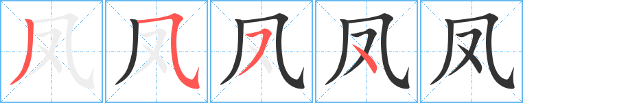 凤字笔顺写法