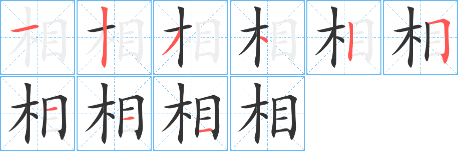 相字笔顺写法
