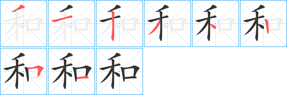 和字笔顺写法