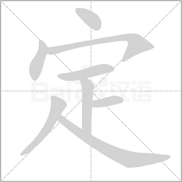 定字笔顺动画