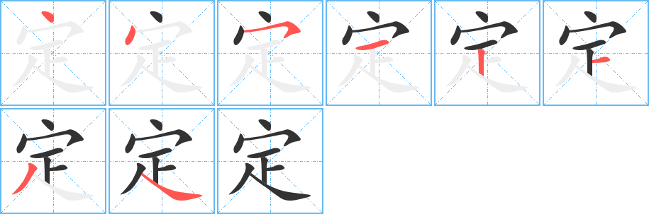 定字笔顺写法