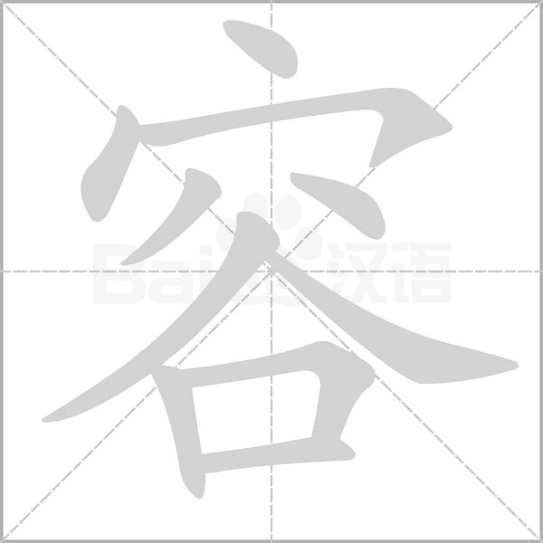 容字笔顺动画
