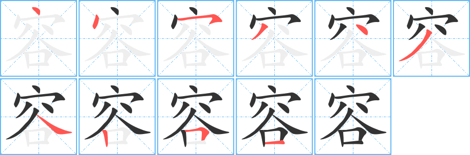 容字笔顺写法