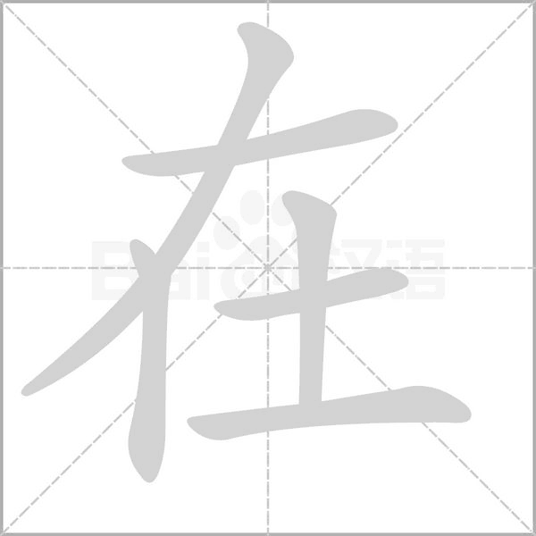在字笔顺动画