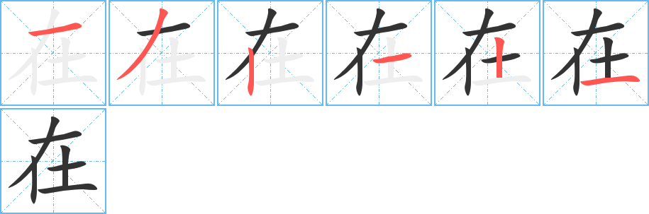 在字笔顺写法