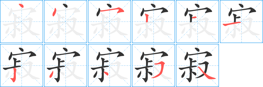 寂字笔顺写法
