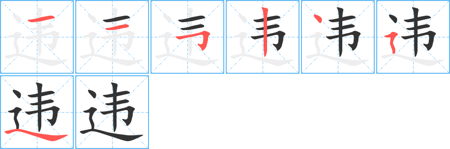 违字笔顺写法