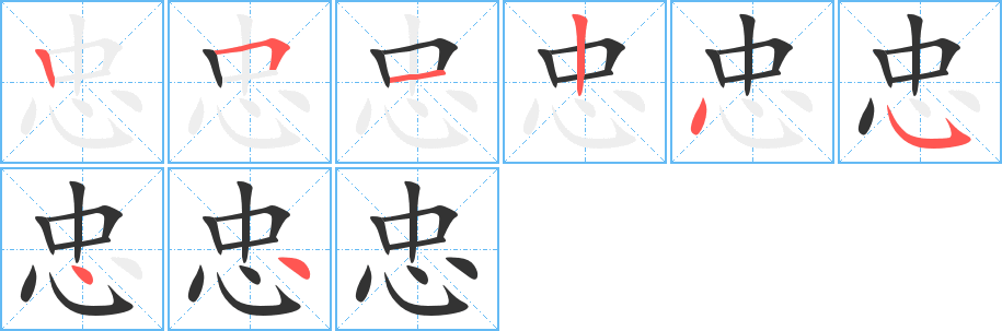 忠字笔顺写法