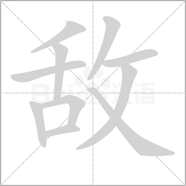 敌字笔顺动画