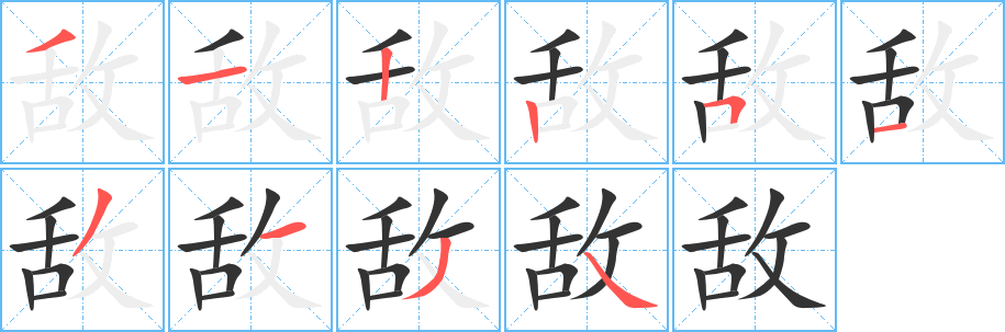 敌字笔顺写法