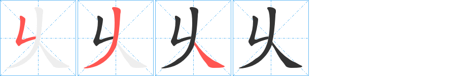 乆字笔顺写法