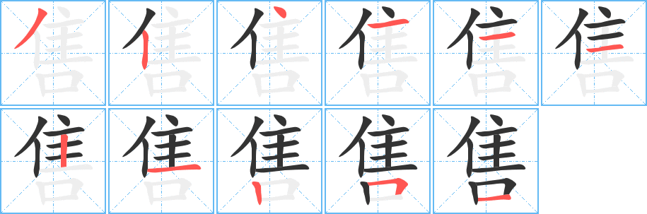 售字笔顺写法
