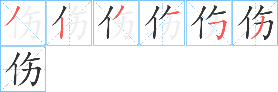 伤字笔顺写法