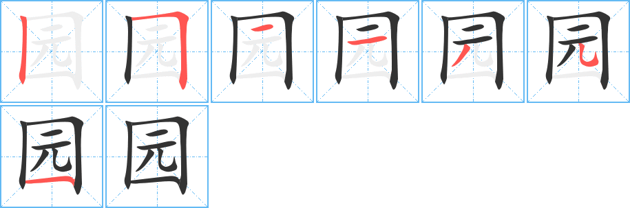 园字笔顺写法