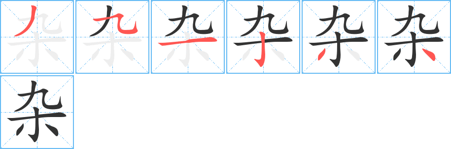 杂字笔顺写法