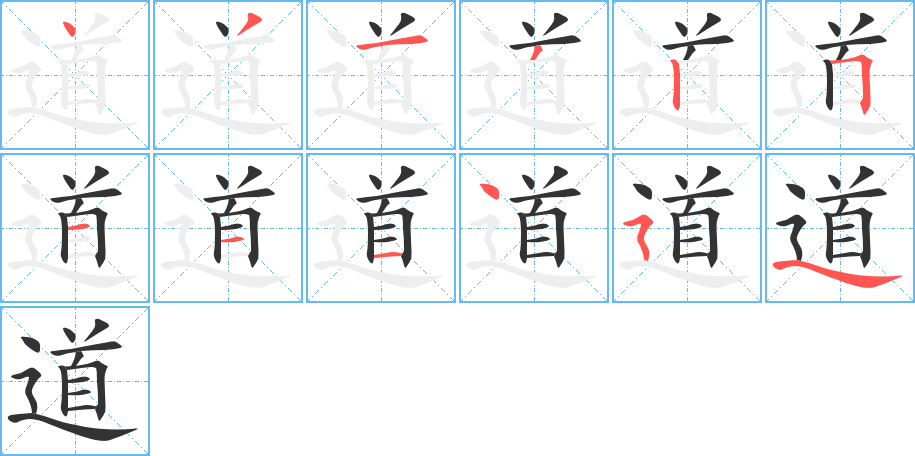道字笔顺写法