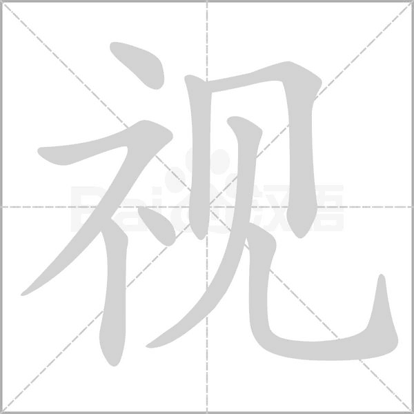 视字笔顺动画