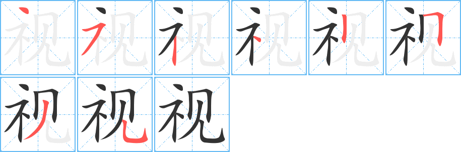 视字笔顺写法