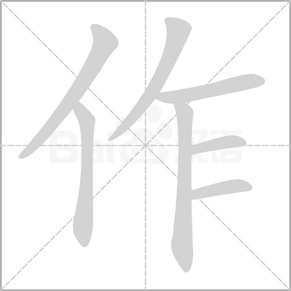 作字笔顺动画