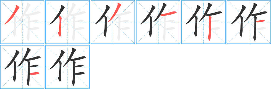 作字笔顺写法