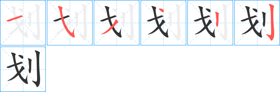 划字笔顺写法