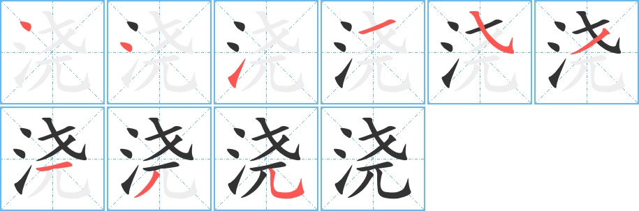 浇字笔顺写法