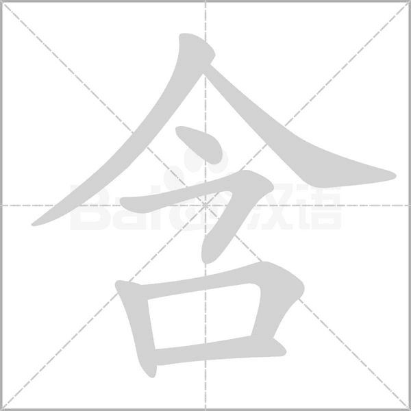 含字笔顺动画