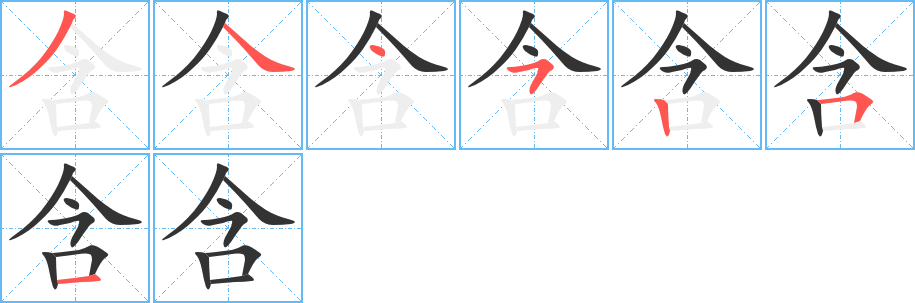 含字笔顺写法
