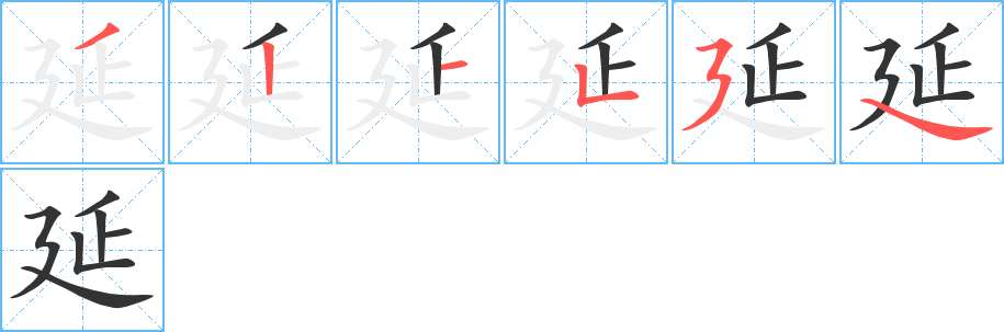 延字笔顺写法