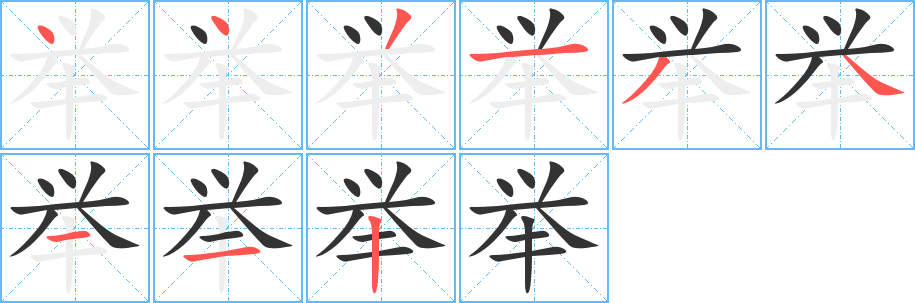 举字笔顺写法