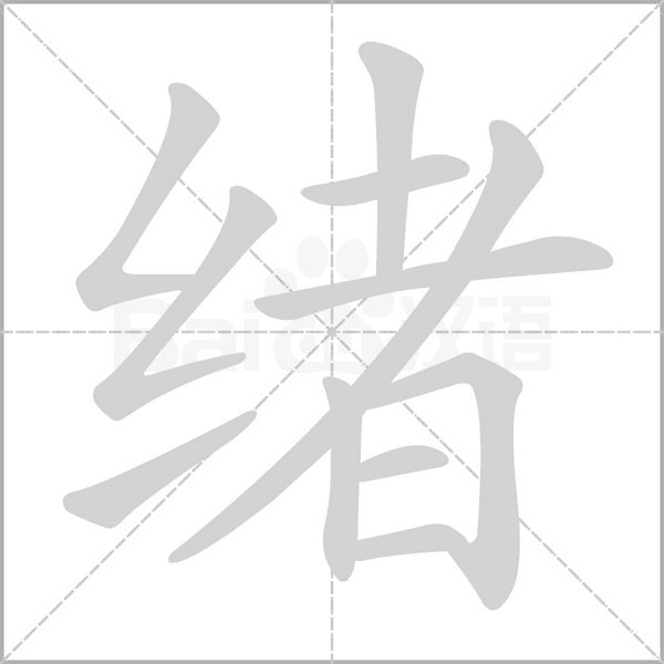 绪字笔顺动画