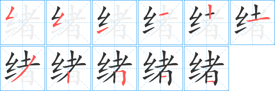 绪字笔顺写法