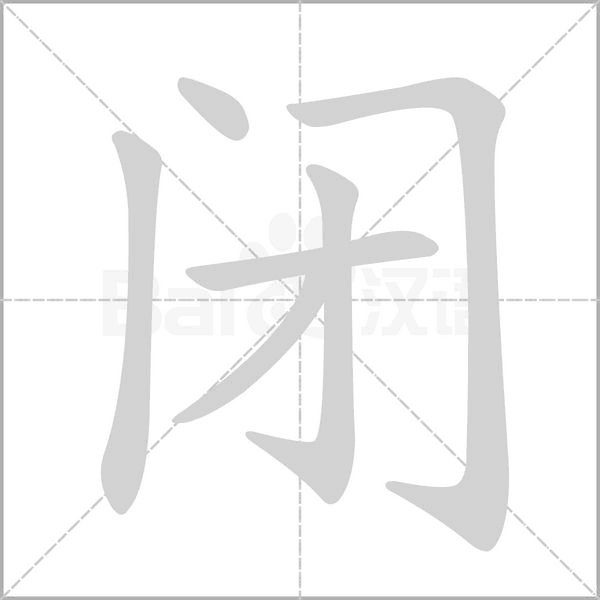 闭字笔顺动画