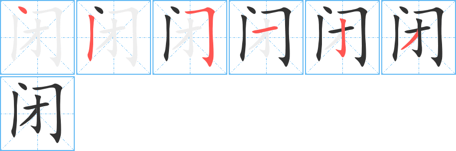 闭字笔顺写法