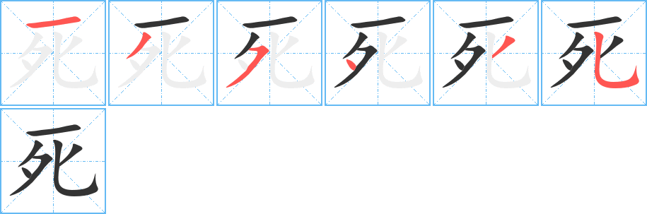 死字笔顺写法