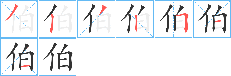 伯字笔顺写法