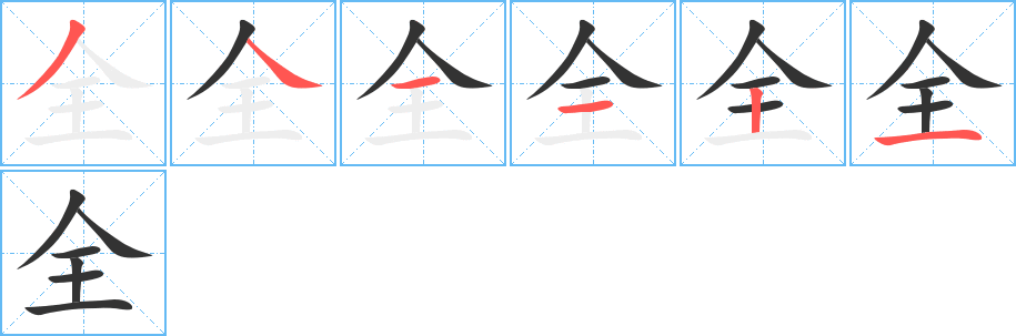全字笔顺写法