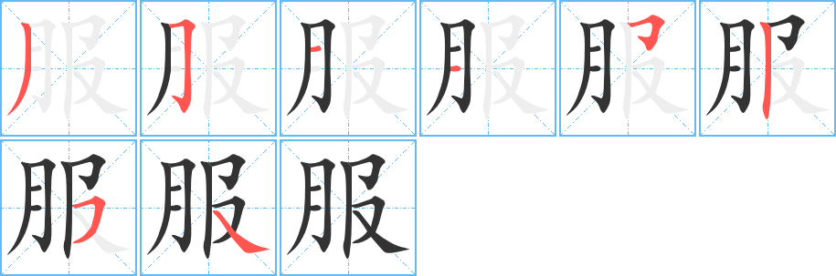 服字笔顺写法