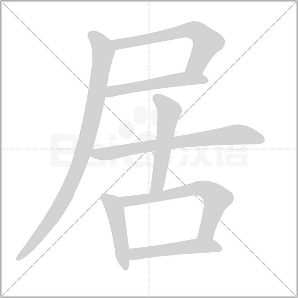 居字笔顺动画