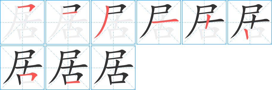 居字笔顺写法