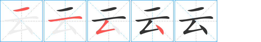 云字笔顺写法