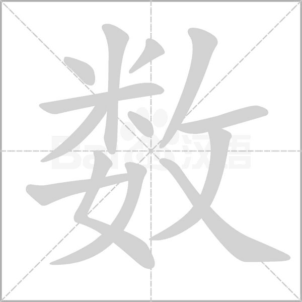数字笔顺动画