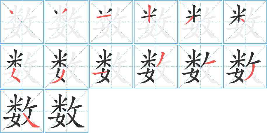 数字笔顺写法