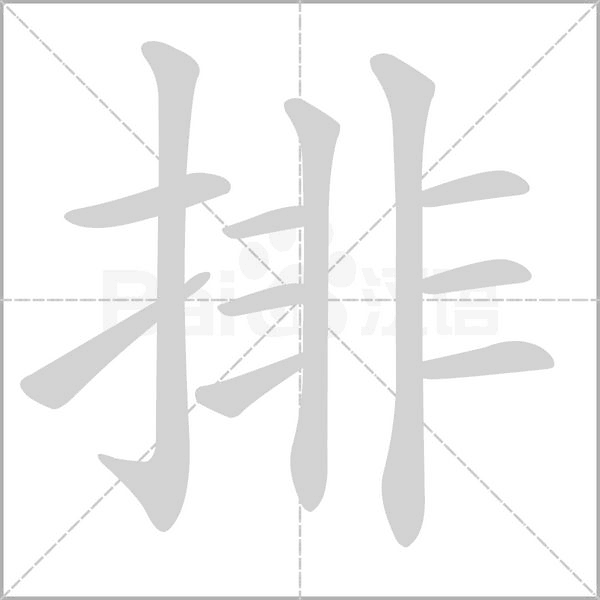 排字笔顺动画