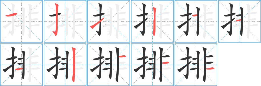 排字笔顺写法